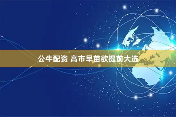 公牛配资 高市早苗欲提前大选