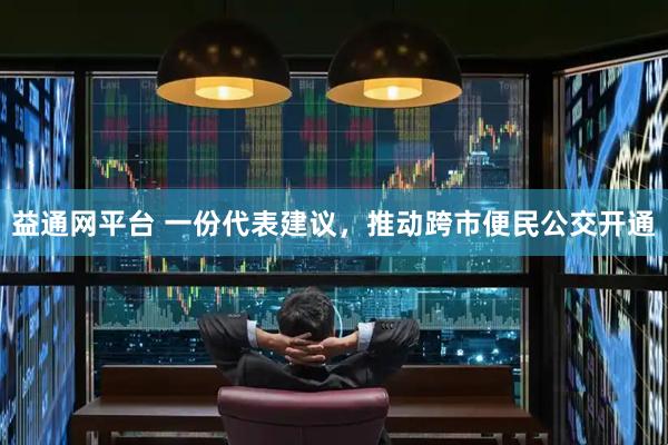 益通网平台 一份代表建议，推动跨市便民公交开通